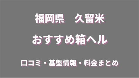 久留米ヘルスこと|久留米のピンサロ、ヘルス